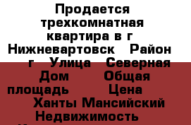 Продается трехкомнатная квартира в г. Нижневартовск › Район ­ 10 г › Улица ­ Северная › Дом ­ 9 › Общая площадь ­ 72 › Цена ­ 3 800 - Ханты-Мансийский Недвижимость » Квартиры продажа   